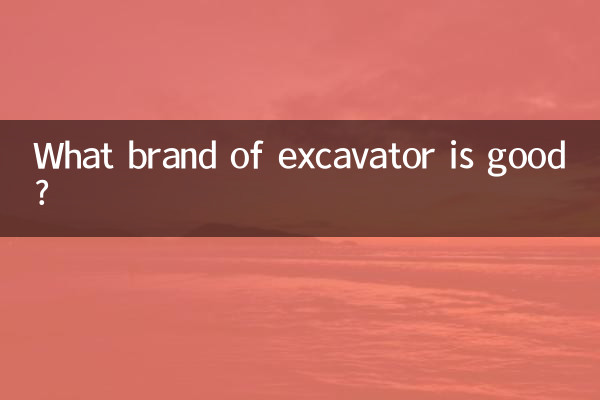 굴삭기 어떤 브랜드가 좋은가요?