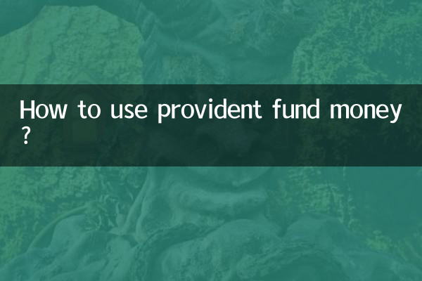 How to use provident fund money?