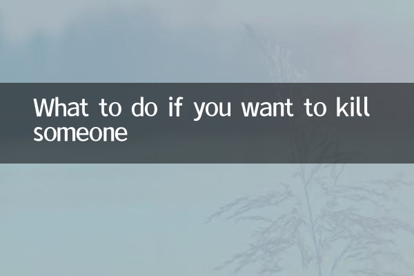 如果想殺人怎麼辦