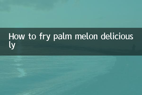 掌瓜怎麼炒好吃