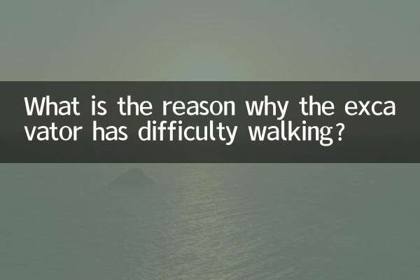 挖機行走沒力是什麼原因