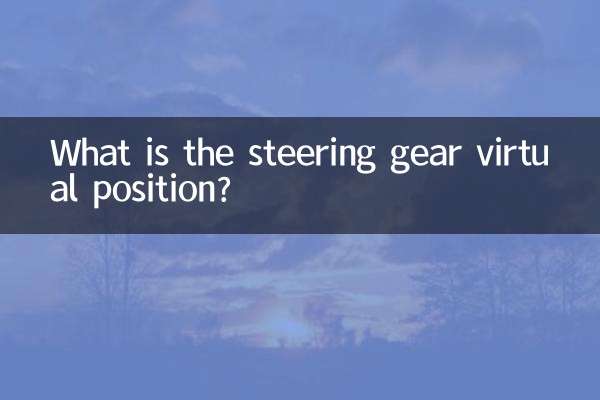 스티어링 기어의 가상 위치는 무엇입니까?