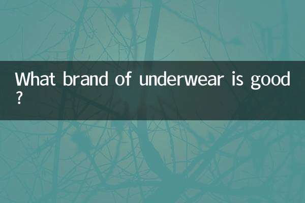 किस ब्रांड का अंडरवियर अच्छा है?