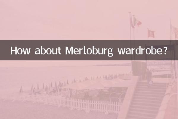 美罗堡衣柜怎么样