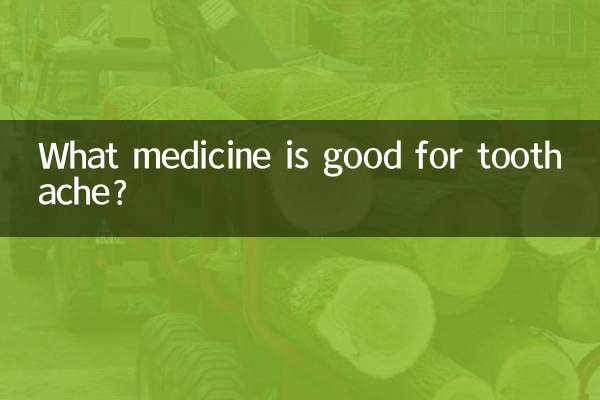 實火牙疼吃什麼藥好使