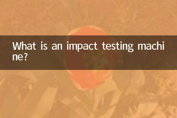 ما هي آلة اختبار التأثير؟