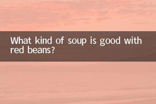 红豆和什么煮汤好