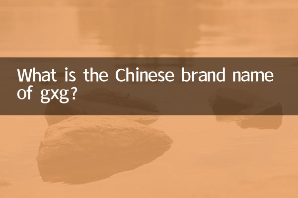 What is the Chinese brand name of gxg?