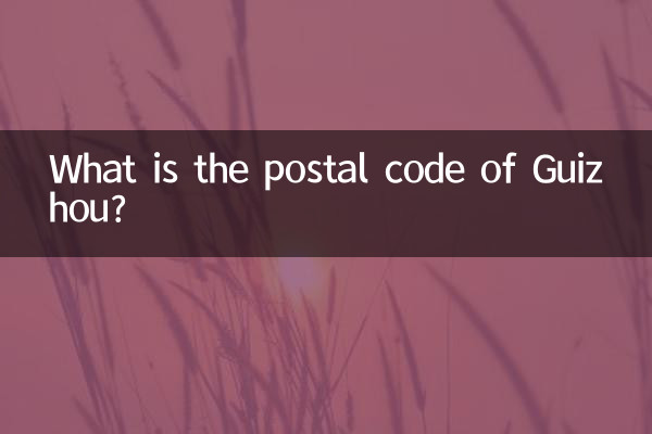 貴州省の郵便番号は何ですか?