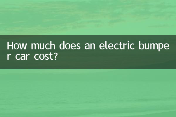 电动碰碰车多少钱