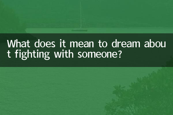 夢到跟人打架是什麼意思