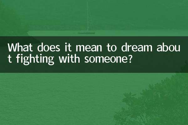 誰かと戦う夢にはどのような意味があるのでしょうか？