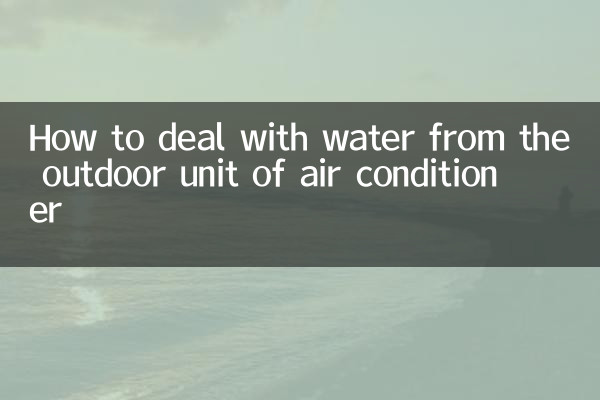 에어컨 실외기에서 나오는 물 처리 방법
