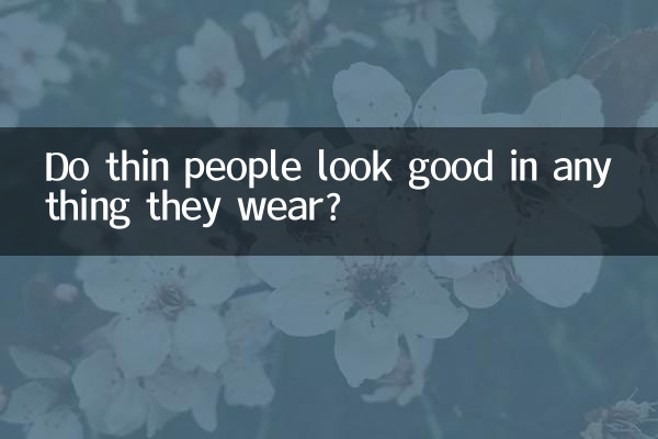 Хорошо ли худые люди выглядят во всем, что они носят?