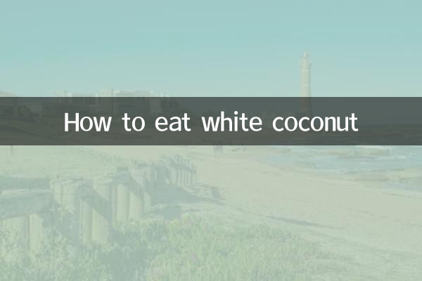 كيف تأكل جوز الهند الأبيض