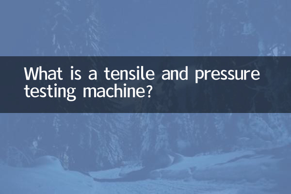 拉力压力试验机是什么