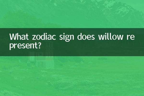 विलो किस राशि का प्रतिनिधित्व करता है?