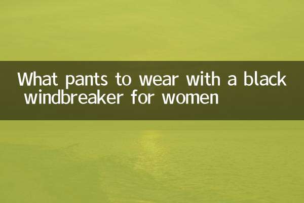 महिलाओं के लिए काले विंडब्रेकर के साथ कौन सी पैंट पहननी चाहिए?