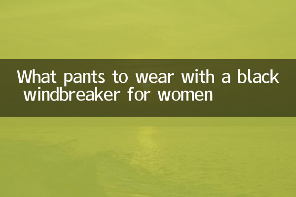 महिलाओं के लिए काले विंडब्रेकर के साथ कौन सी पैंट पहननी चाहिए?