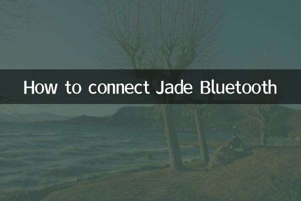杰德蓝牙怎么连接