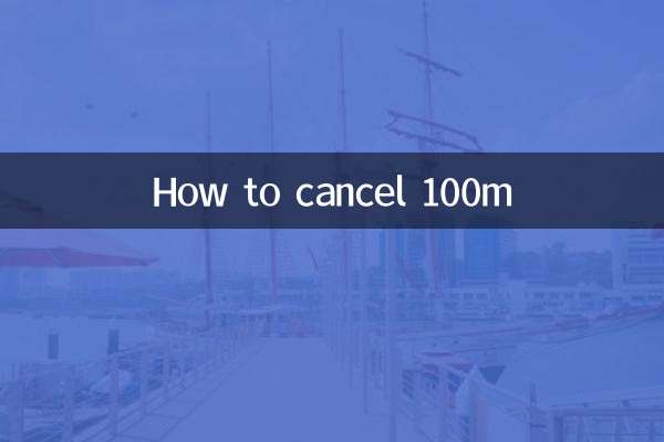 100mのキャンセル方法