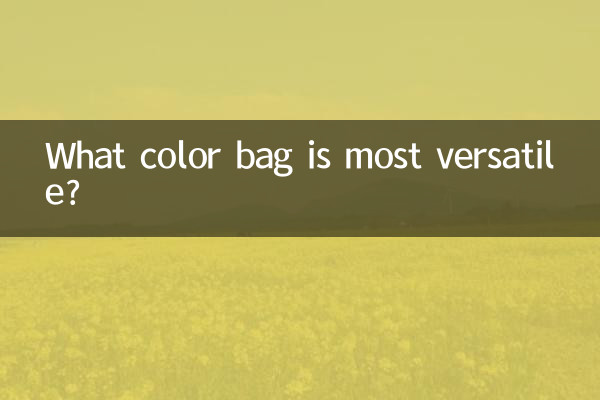 什麼顏色的包包最百搭