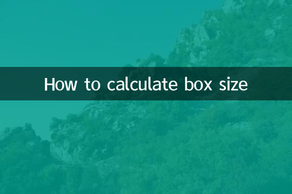 箱子尺寸怎么算