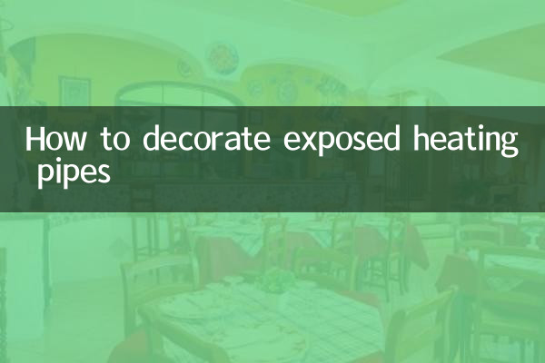 露出した加熱パイプを装飾する方法