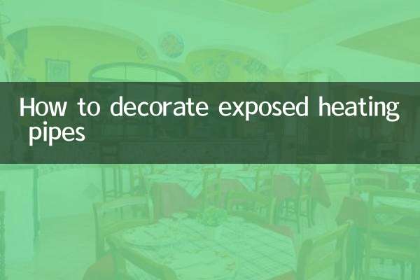 露出した加熱パイプを装飾する方法