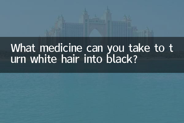 سفید بالوں کو سیاہ میں تبدیل کرنے کے ل you آپ کیا دوا لے سکتے ہیں؟