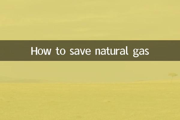 怎麼節省天然氣