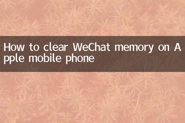 苹果手机微信内存怎么清理