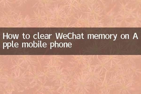 苹果手机微信内存怎么清理