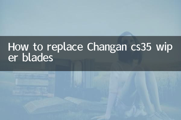 長安CS35ワイパーブレードの交換方法