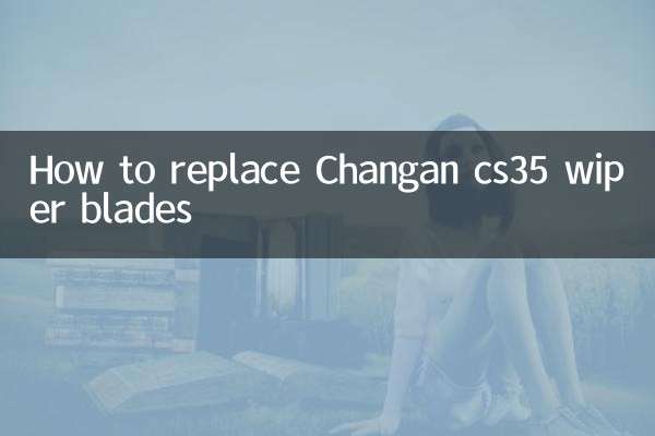 長安CS35ワイパーブレードの交換方法