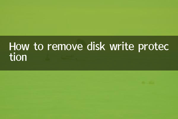 磁盘写保护怎么去掉