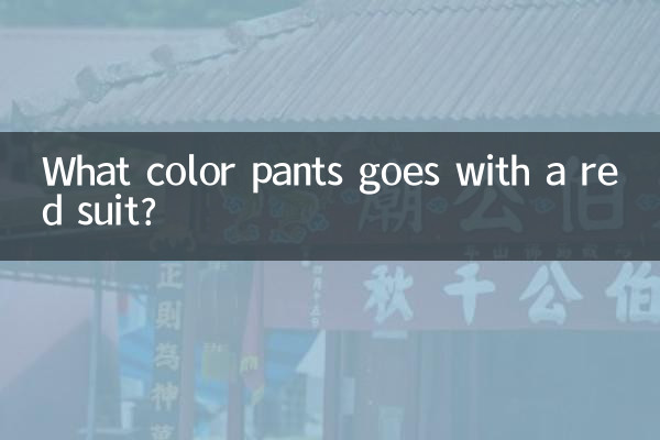 紅西服配什麼顏色褲子