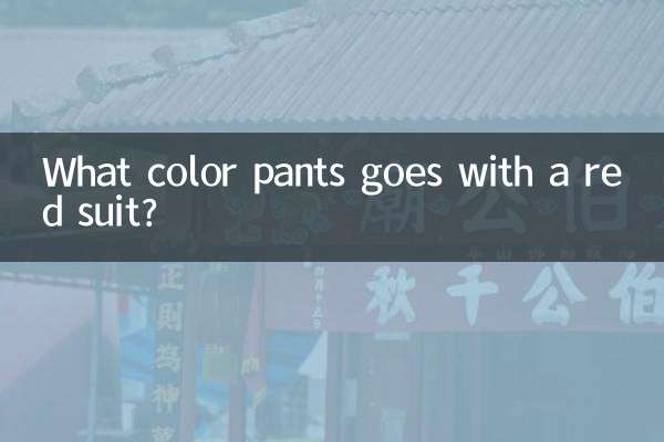چه رنگ شلواری با کت و شلوار قرمز می آید؟