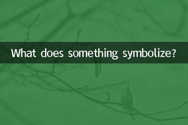 Что что-то символизирует?