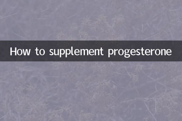 プロゲステロンを補う方法