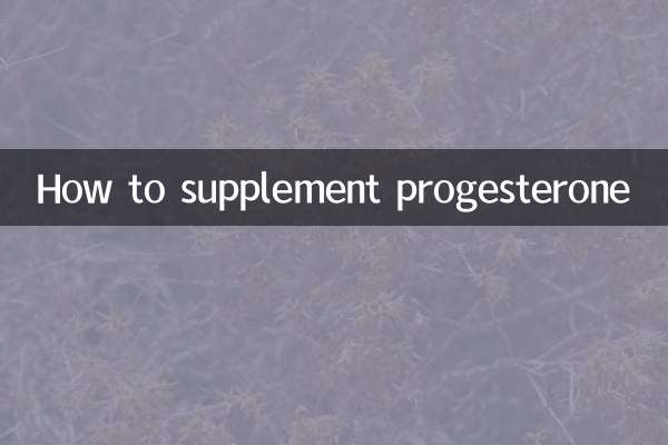 プロゲステロンを補う方法