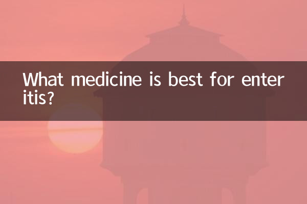 এন্টারাইটিসের জন্য কোন ওষুধটি ভাল?