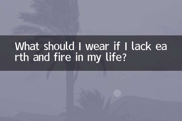 اگر مجھے اپنی زندگی میں زمین اور آگ کی کمی ہے تو مجھے کیا پہننا چاہئے؟