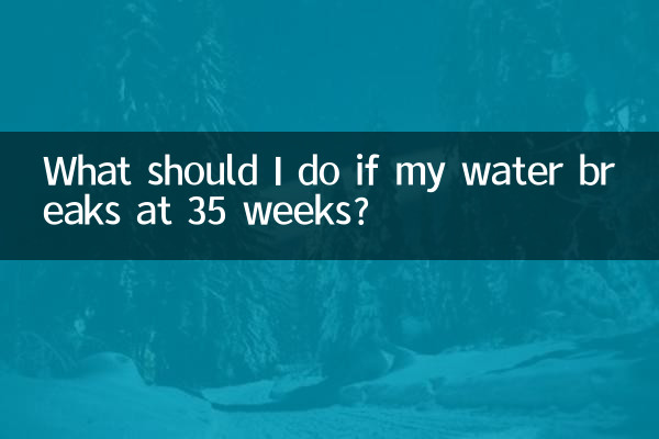 35周羊水破了怎么办