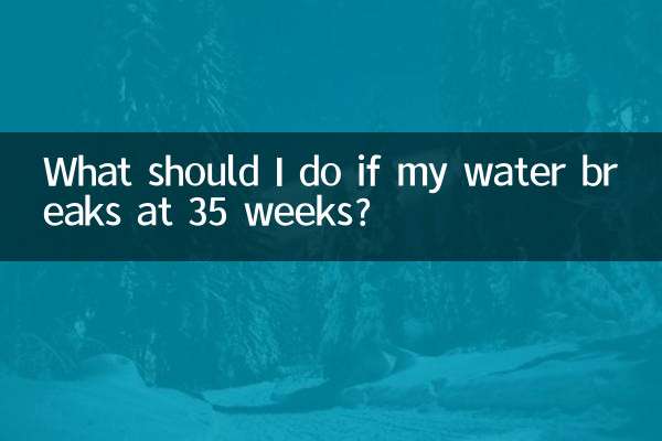35周羊水破了怎么办