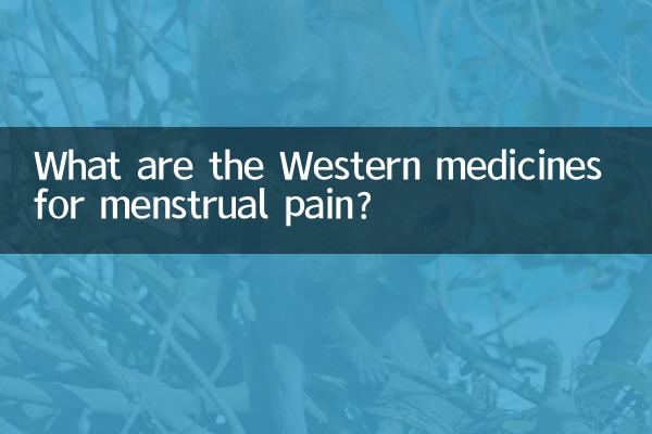 止痛经的西药有什么