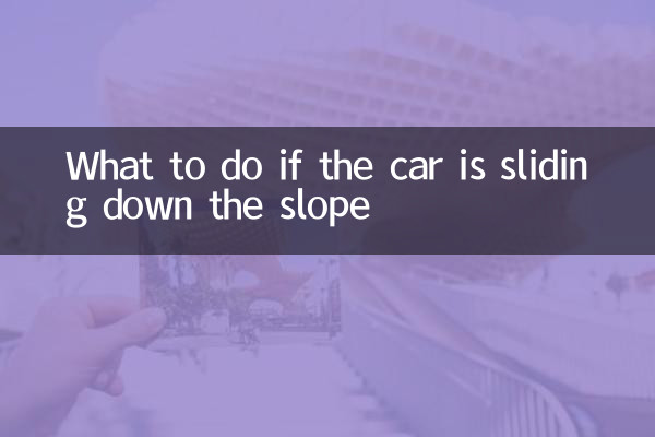 اگر ماشین از سراشیبی سر می خورد چه باید کرد؟