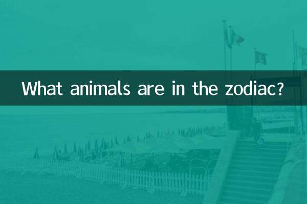 黄道帯には何の動物がいますか?