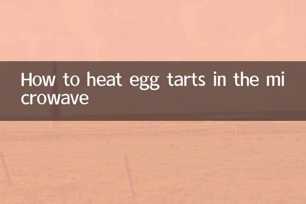 蛋挞微波炉怎么加热