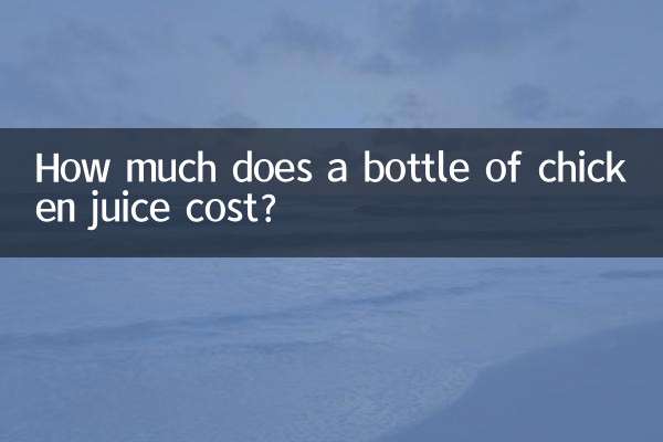 鸡汁多少钱一瓶